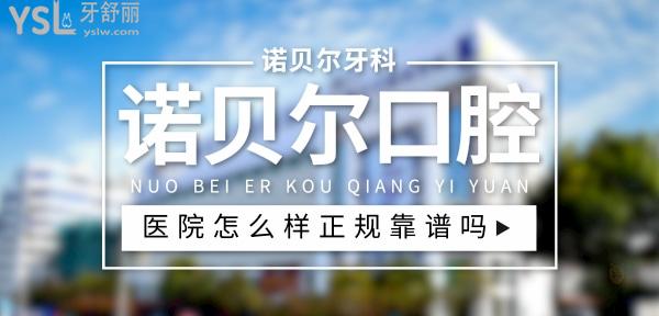 諾貝爾口腔醫(yī)院正規(guī)靠譜嗎_地址_視頻_口碑好不好_收費標(biāo)準(zhǔn)_能用社保嗎?(正規(guī)靠譜/淮安市、南寧市、珠海市、銀川市、西安市/口碑非常好/收費中等/能用社保)