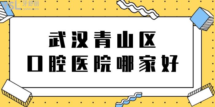 武漢青山區(qū)口腔醫(yī)院哪家好 來看憑實力說話的這兩家口碑連鎖口腔