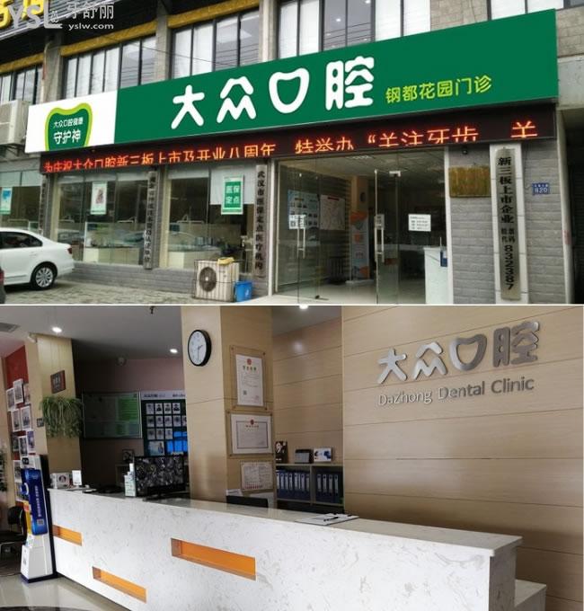 武漢大眾口腔（鋼都花園門診）
