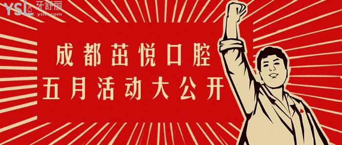 成都茁悅口腔一五月活動.jpg