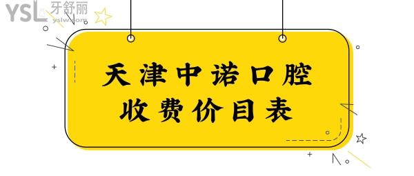 手抄天津中諾口腔價目表已公布 種植牙/矯正收費收費高不一看便知.jpg