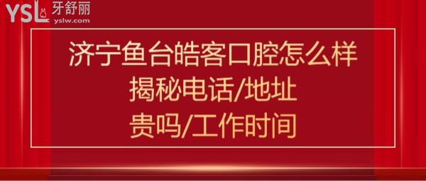 濟(jì)寧魚(yú)臺(tái)皓客口腔正規(guī)靠譜嗎