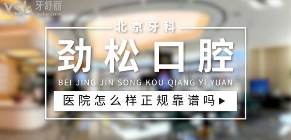 勁松口腔醫(yī)院正規(guī)靠譜嗎_地址_視頻_口碑好不好_收費(fèi)標(biāo)準(zhǔn)_能用社保嗎?(正規(guī)靠譜/北京豐臺區(qū)、海淀區(qū)、朝陽區(qū)/口碑非常好/收費(fèi)中等/暫不能用社保)