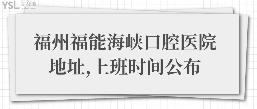 福州福能海峽口腔醫(yī)院上班時間