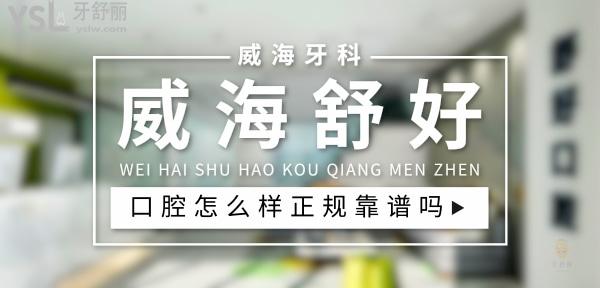 威海舒好口腔門診部正規(guī)靠譜嗎_地址_視頻_口碑好不好_收費標準_能用社保嗎?(正規(guī)靠譜/威海市環(huán)翠區(qū)、高區(qū)/口碑比較好/收費中等/能用社保)