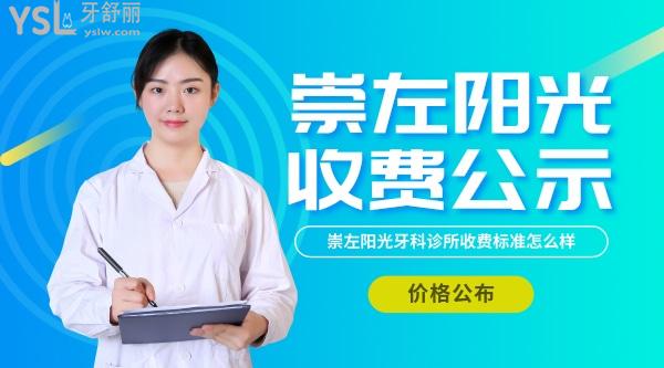 崇左陽光牙科診所收費(fèi)標(biāo)準(zhǔn)怎么樣,2022年矯正種植牙價(jià)目表拿來了口碑好又實(shí)惠