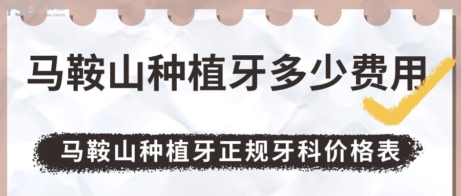 馬鞍山種植牙多少費(fèi)用