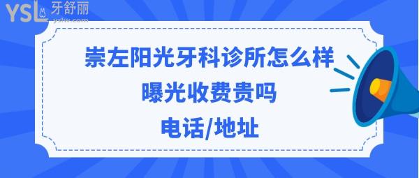 崇左陽光牙科診所靠譜嗎好嗎