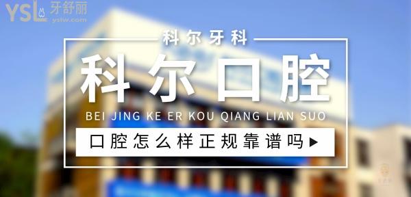 科爾口腔正規(guī)靠譜嗎_地址_視頻_口碑好不好_收費標(biāo)準_能用社保嗎?(正規(guī)靠譜/北京市朝陽區(qū)/口碑非常好/收費中等/暫不能用社保)