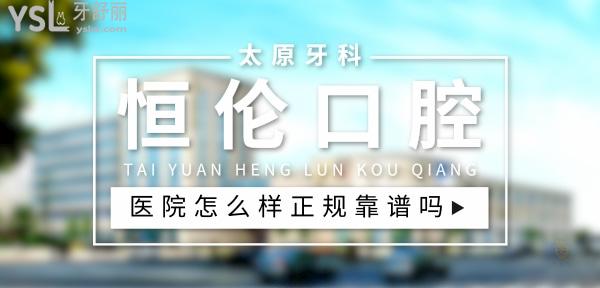 恒倫口腔醫(yī)院正規(guī)靠譜嗎_地址_視頻_口碑好不好_收費標準_能用社保嗎?(正規(guī)靠譜/太原市迎澤區(qū)/口碑非常好/收費中等/能用社保)