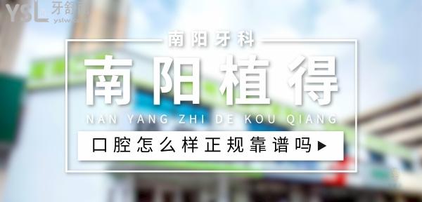南陽植得口腔正規(guī)靠譜嗎_地址_視頻_口碑好不好_收費(fèi)標(biāo)準(zhǔn)_能用社保嗎?(正規(guī)靠譜/南陽市臥龍區(qū)/口碑非常好/收費(fèi)中等/暫不能用社保)
