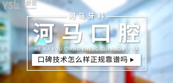 河馬口腔正規(guī)靠譜嗎_地址_視頻_口碑好不好_收費(fèi)標(biāo)準(zhǔn)_能用社保嗎?(正規(guī)靠譜/成都市錦江區(qū)、青羊區(qū)/口碑非常好/收費(fèi)中等/能用社保)