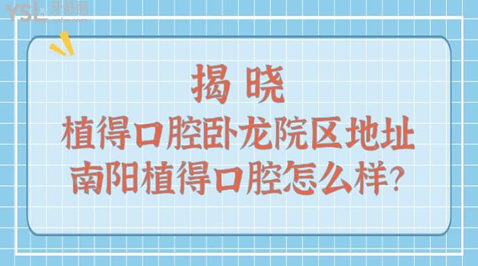 植得口腔臥龍?jiān)簠^(qū)地址