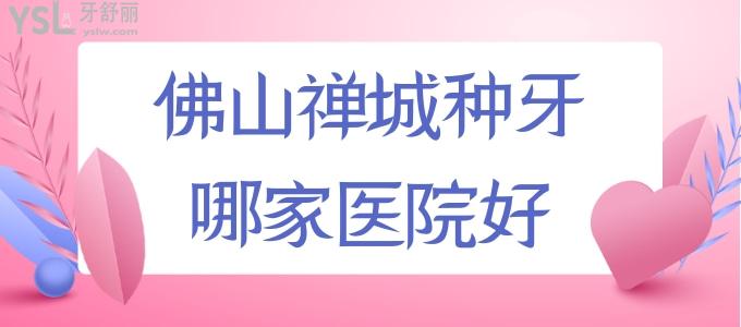 佛山禪城種牙哪家醫(yī)院好 看看佛山禪城區(qū)牙科比較好的這三家
