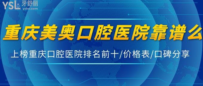 重慶美奧口腔醫(yī)院靠譜么?上榜重慶口腔醫(yī)院排名前十/價格表/口碑分享!