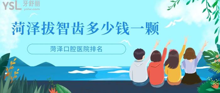菏澤口腔醫(yī)院排名