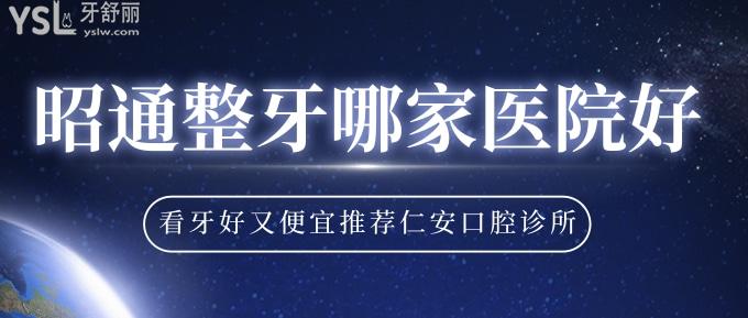 昭通整牙哪家醫(yī)院好？看牙好又便宜推薦仁安口腔診所！