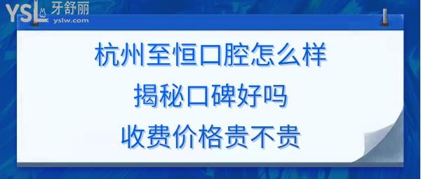 杭州蕭山至恒口腔門診好不好正規(guī)靠譜嗎
