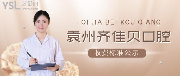 宜春市袁州齊佳貝口腔門診部收費(fèi)標(biāo)準(zhǔn)更新至2022年!牙齒矯正矯正種植牙價(jià)目表好又便宜