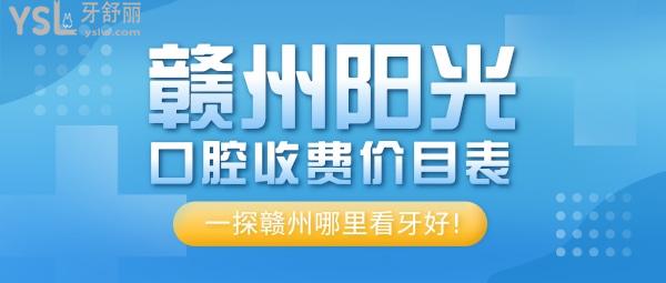 贛州陽光口腔門診部收費標(biāo)準(zhǔn)怎么樣,矯正種植牙價目表調(diào)整好又實惠看牙還能社保!
