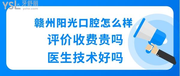 贛州陽(yáng)光口腔靠譜嗎好不好