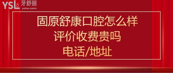 寧夏固原舒康口腔醫(yī)院好不好