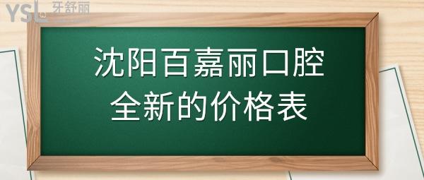沈陽百嘉麗口腔收費標準