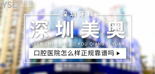 深圳美奧口腔正規(guī)靠譜嗎_地址_視頻_口碑好不好_收費(fèi)標(biāo)準(zhǔn)_能用<span style=