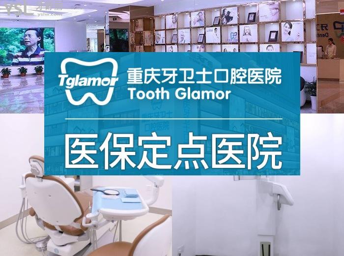 重慶牙衛(wèi)士口腔醫(yī)院口碑怎么樣？性價比高正規(guī)口腔醫(yī)院排名牙友推薦！