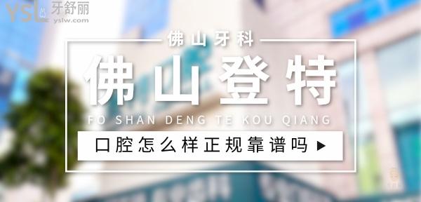 佛山登特口腔正規(guī)靠譜嗎_地址_視頻_口碑好不好_收費(fèi)標(biāo)準(zhǔn)_能用社保嗎?(正規(guī)靠譜/佛山市禪城區(qū)/口碑比較好/收費(fèi)中等/暫不能用社保)