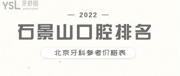 石景山口腔門診排名