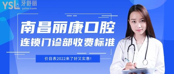 南昌麗康口腔連鎖門診部怎么樣制定收費標準的,種植牙齒/矯正價目表2022來了好又實惠!