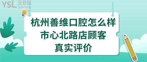 杭州善維口腔正規(guī)靠譜嗎