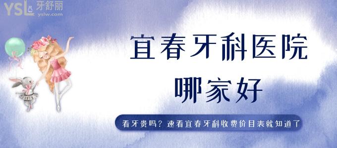 宜春牙科醫(yī)院哪家好 看牙貴嗎 速看宜春牙科收費(fèi)價(jià)目表就知道了       