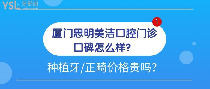 廈門(mén)思明美潔口腔門(mén)診口碑怎么樣