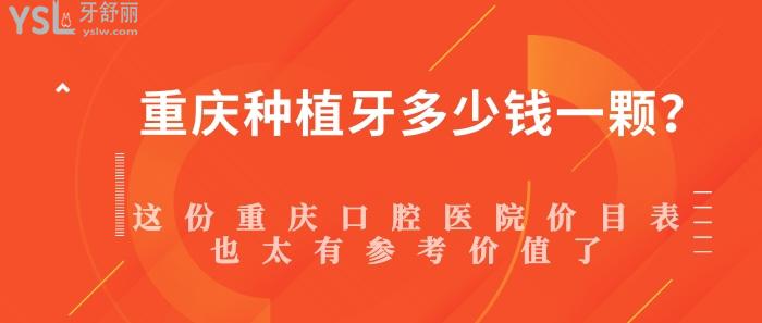 重慶種植牙多少錢(qián)一顆