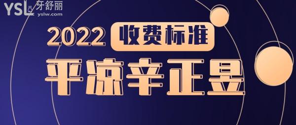 2022年平?jīng)鍪行琳趴谇粏杻r收費標(biāo)準(zhǔn)怎么樣?矯正種植牙價目表來了好又實惠
