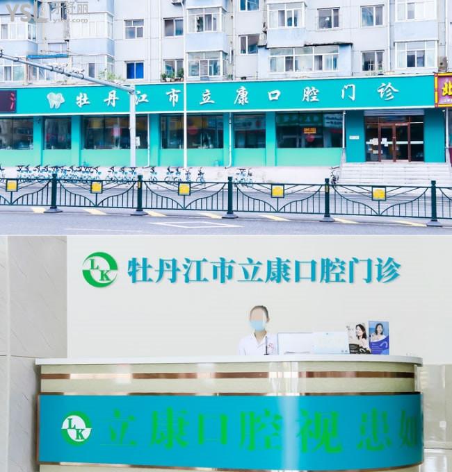 黑龍江牡丹江立康口腔門診