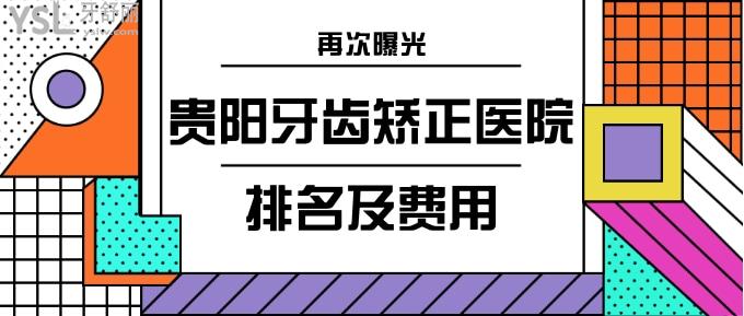 貴陽牙齒矯正醫(yī)院排名及費用