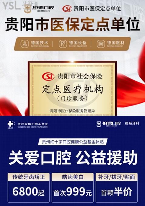 貴陽柏德口腔優(yōu)惠活動