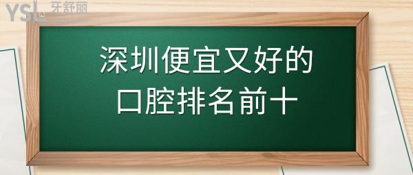 深圳牙科醫(yī)院前十名