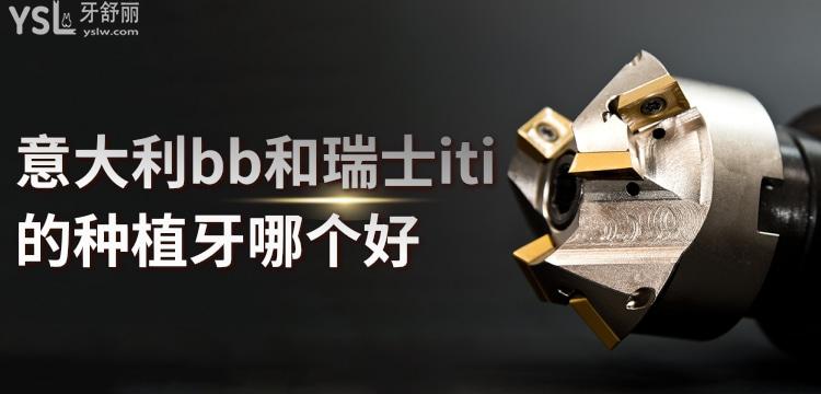 意大利bb和瑞士iti的種植牙哪個(gè)好，價(jià)格和材質(zhì)是意大利和瑞士植體的重要指標(biāo)