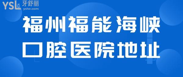 福州福能海峽口腔醫(yī)院地址