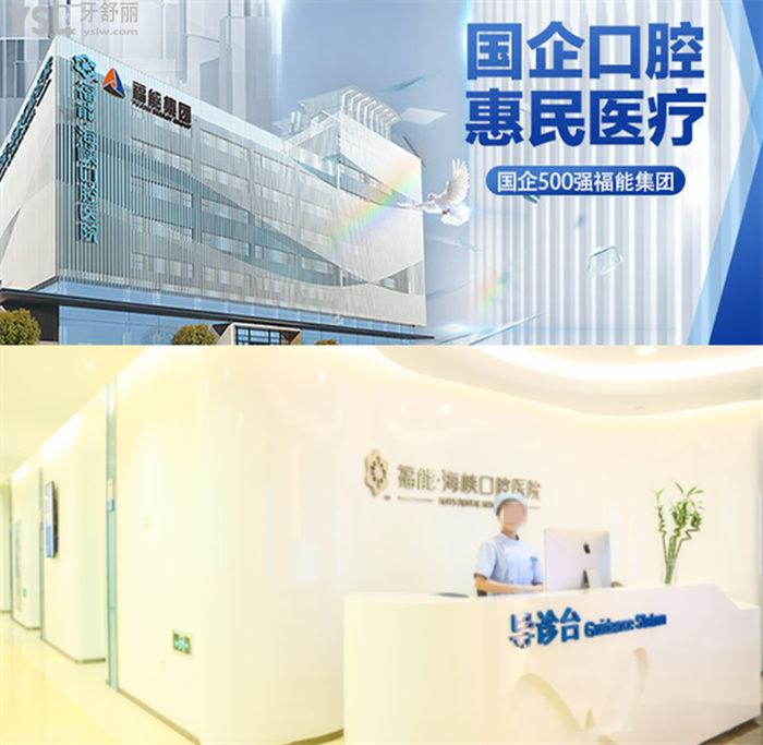 福州福能海峽口腔醫(yī)院地址