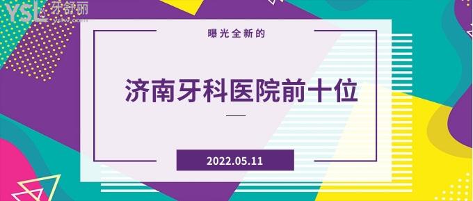 濟(jì)南牙科醫(yī)院前十位
