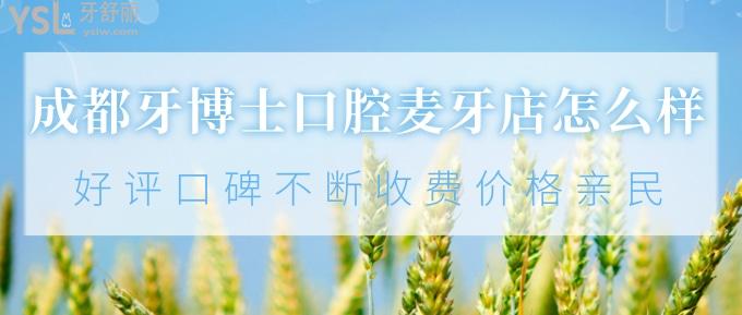 成都牙博士口腔麥牙店怎么樣？好評口碑不斷、收費(fèi)價(jià)格親民！