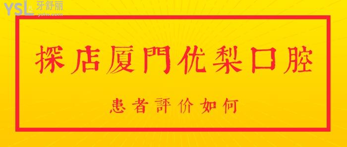 廈門優(yōu)梨口腔.jpg