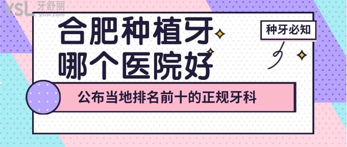 合肥種植牙哪個(gè)醫(yī)院好