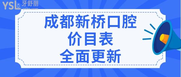 成都新橋口腔口碑