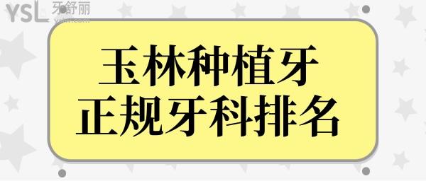玉林種植牙哪里好?悄悄收下玉林種牙正規(guī)收費(fèi)合理牙科醫(yī)院排名吧！.jpg
